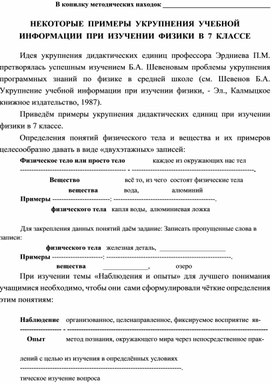 Некоторые примеры укрупнения учебной информации при изучении физики в 7 классе