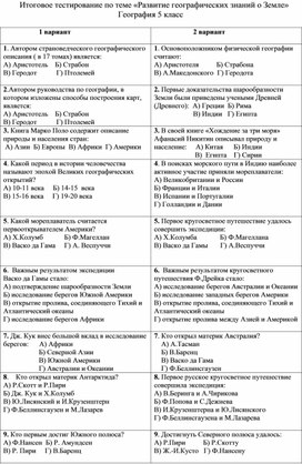 Итоговый тест по теме "Развитие географических знаний о Земле"