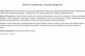 Обложка для материала ПРОЕКТ В СТАРШЕЙ ГРУППЕ  «НАРОДНЫЕ  ПРОМЫСЛЫ»