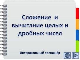Обложка для материала Сложение  и вычитание целых и дробных чисел. Интерактивный тренажёр