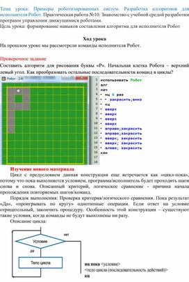 Примеры роботизированных систем. Разработка алгоритмов для исполнителя Робот.