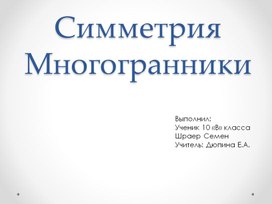 Симметрия, многогранники  геометрия.10