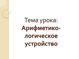 Обложка для материала Арифметико-логическое устройство