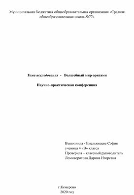 Тема исследования  -   Волшебный мир оригами