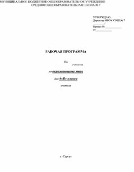 Рабочая программа по окружающему миру   4  класс УМК " Начальная школа XXI  века"