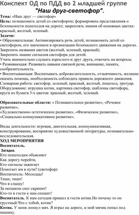Обложка для материала Конспект ОД по ПДД во 2 младшей группе "Наш друг-светофор".