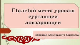 Обложка для материала презентация: Г1алг1ай мотт хьехача урокашта ловзара наькъаш леладар