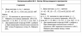 Обложка для материала Контрольная работа № 2 .  Вектор. Метод координат в пространстве