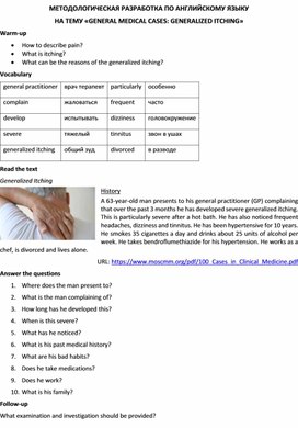Методологическая разработка по английскому языку на тему «GENERAL MEDICAL CASES: GENERALIZED ITCHING»