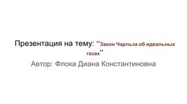 Презентация на тему: “Закон Чарльза об идеальных газах”