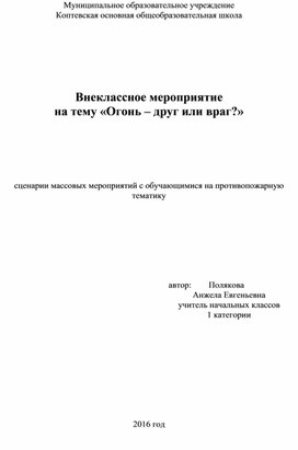 Сценарии массовых мероприятий с обучающимися на противопожарную тематику «Огонь – друг или враг?»