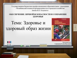 Презентация на тему "Здоровье и здоровый образ жизни"