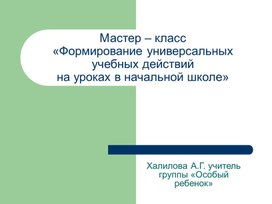 Презентация Мастер – класс «Формирование универсальных учебных действий на уроках в начальной школе»