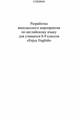 Внеклассное мероприятие на неделе английского языка «Английский с удовольствием».