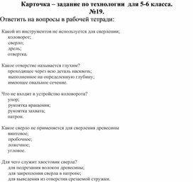 Карточка - задание по технологии в виде тестовых заданий, 5-6 класс №19