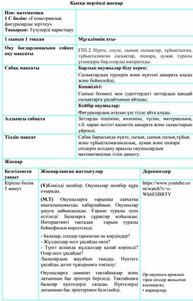 1СТүзулерді зерттеу ҚЫСҚА МЕРЗІМДІ ЖОСПАР