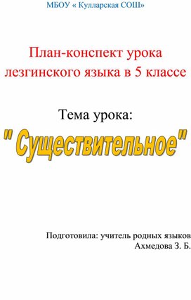 План-конспект урока лезгинского языка в 5 классе по теме "Существительное"