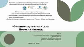 Обложка для материала Проектная деятельность по экологии "Зеленые партизаны села Новокижингинск"