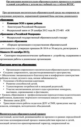 Организация воспитательно-образовательного процесса и создание условий для работы с детьми на учебный год с учётом ФГОС.