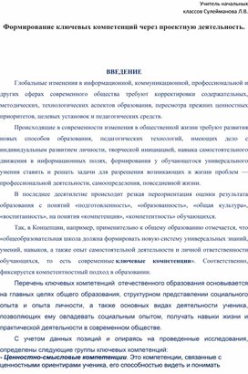 Статья на тему: "Формирование ключевых компетенций обучающихся через проекторную деятельность"