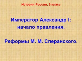 Презентация к уроку истории "Александр 1. Начало провления"