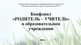 Презентация - Конфликт  «РОДИТЕЛЬ – УЧИТЕЛЬ»  в образовательном учреждении