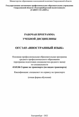 РАБОЧАЯ ПРОГРАММА УЧЕБНОЙ ДИСЦИПЛИНЫ  ОГСЭ.03 «ИНОСТРАННЫЙ ЯЗЫК»  Основная профессиональная образовательная программа  среднего профессионального образования  (программа подготовки специалистов среднего звена)  по специальности 43.02.06 Сервис на транспорте (по видам транспорта)  Квалификация: специалист по сервису на транспорте  (очная форма обучения)