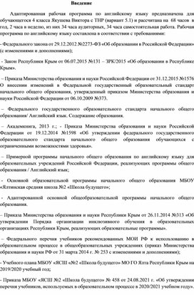 АДАПТИРОВАННАЯ РАБОЧАЯ ПРОГРАММА  по английскому языку  начального общего образования «Английский язык»  ученика 4  класса Закриничного Александра