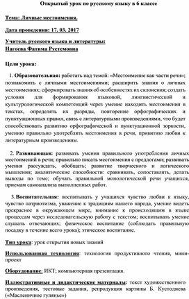 ОТкрытый урок по русскому языку на тему "Личные местоимения" (6 класс, русский язык)