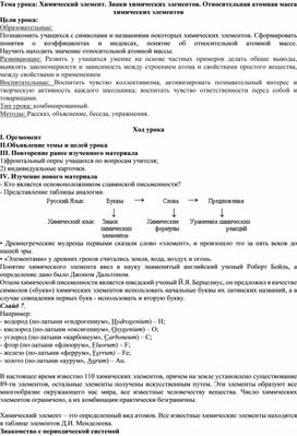 Открытый урок по химии на тему : "Знаки химических элементов" 8 кл