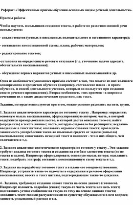 Обложка для материала Реферат: «Эффективные приёмы обучения основным видам речевой деятельности».