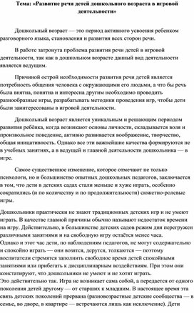 «Экологическое образоваТема: «Развитие речи детей дошкольного возраста в игровой деятельности»ние детей дошкольного возраста в играх»