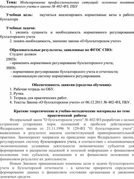 Обложка для материала Тема: Моделирование профессиональных ситуаций: основные понятия бухгалтерского учета в законе № 402-ФЗ, ПБУ