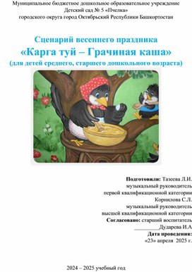 Обложка для материала Сценарий весеннего народного праздника "Карга туй - Грачиная каша" для детей среднего и старшего дошкольного возраста