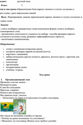 Обложка для материала Разработка конспекта учебного занятия по русскому языку на тему "Правописание букв парных звонких и глухих согласных в корне слов"