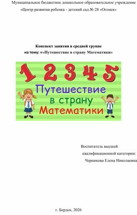 Обложка для материала Конспект занятия в средней группе на тему: ««Путешествие в страну Математики»