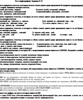 Тест. Подготовка к ЕГЭ . Орфография и пунктуация