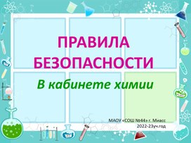 Презентация к уроку химии в 8 классе "Правила ТБ на уроках химии".