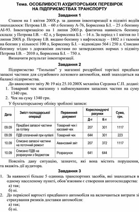 Обложка для материала Тема. ОСОБЛИВОСТІ АУДИТОРСЬКИХ ПЕРЕВІРОК  НА ПІДПРИЄМСТВАХ ТРАНСПОРТУ