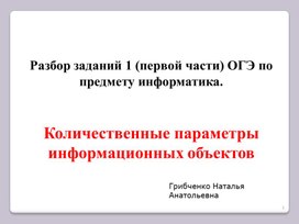 Обложка для материала Количественные параметры информационных объектов