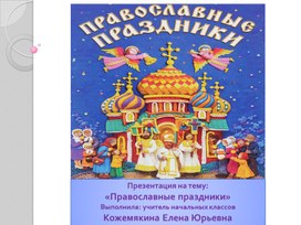 «Рождество и зимние православные праздники»