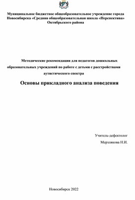 Основы прикладного анализа поведения