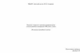 Конспект открытого занятия по развитию речи  с использованием материалов УМК «Речь: плюс»  «В поисках волшебного ключа»