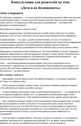 Обложка для материала Консультация для родителей на тему «Дети и их безопасность»