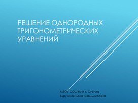 Презентация по теме "Решение однородных тригонометрических уравнений"