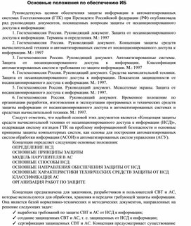 Обложка для материала Основные положения по обеспечению ИБ.docx