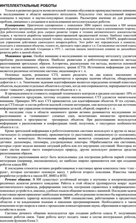 Обложка для материала ИНТЕЛЛЕКТУАЛЬНЫЕ РОБОТЫ