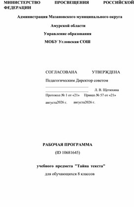 Обложка для материала Рабочая программа учебного курса "Тайна текста"