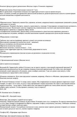 Обложка для материала Конспект физкультурного развлечения «Веселые старты: В поисках сокровищ»