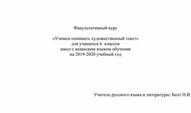 Факультативный курс  «Учимся понимать художественный текст»  для учащихся 6  классов  школ с казахским языком обучения на 2019-2020 учебный год